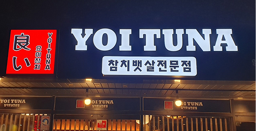 요이참치 양산점 이미지