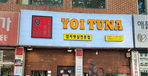 요이참치 초량점 이미지